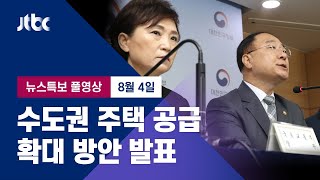 [수도권 주택 공급 확대 방안  발표] 8월 4일 (화) 뉴스특보 풀영상 / JTBC News