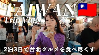 [ Taiwan Trip ] 2泊3日台湾・台北グルメ旅🇹🇼 本当に美味しいお店を全部紹介！2023年1月最新