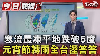 寒流發威! 輻射冷卻+冷空氣 平地跌破5度 雨神過元宵節! 雲量增 各地轉雨溼答答｜TVBS新聞 @TVBSNEWS01