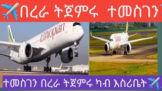 ተመስገን በረራ ትጀምሩ    ለማዕንቲ ካብ ሪያድ ጀምሩ አሎ  ዲሕር ክንደይ ስቃይ መከራይ