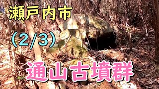 通山古墳群２/３（瀬戸内市邑久町尻海）