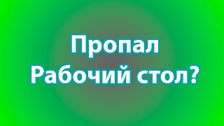 Как запустить проводник и вернуть рабочий стол виндовс