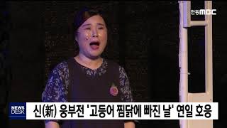 신 웅부전 '고등어 찜닭에 빠진 날' 인기 / 안동MBC