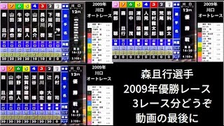 2009年の森且行選手は強かった。優勝3回分。とりあえず森選手の優勝を追いかけるのは今回まで。