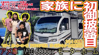 第38話　買い換えたモーターホームを家族に初お披露目　ＣＰ専用タイヤに履き替えた車両に荷物等で約500キロ重くなって燃費はどうなったのか？　ゴールデンウィーク6日目7日目2024年5月2日～5月3日