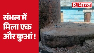 Sambhal News : संभल में मिला एक और कुआं | R Bharat