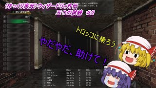 （ゆっくり実況）ウィザードリィ外伝 五つの試練　＃2