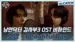 낭만닥터 김사부3 OST Part 3 도영 - Beautiful Day 녹음실 비하인드🎶 #낭만닥터김사부3 #SBSCatch