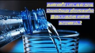 தண்ணீர் பாட்டில் மூடி வெவ்வேறு நிறங்களில் இருப்பதற்கு என்ன காரணம்..?   reason why water bottle caps