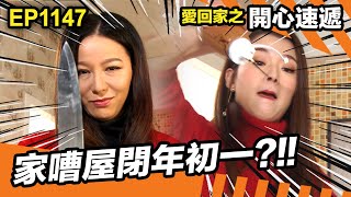 愛回家之開心速遞 | 家嘈屋閉年初一?!!