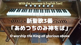 リードオルガン／新聖歌3番「あめつちの御神をば」O worship the King all glorious above by Reed Organ. 日英歌詞付き with the text.