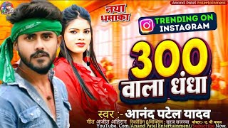 300 Wala Dhandha || Anand Patel Yadav New Song || 300 वाला धंधा || 300 bala Dhanda Song