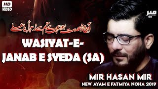 Wasiyat e Bibi Fatima Zehra (س) | Mir Hasan Mir  New Noha Ayam e Fatmiyah 2019 1440 azadari network