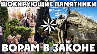 ШОКИРУЮЩИЕ ПАМЯТНИКИ Ворам в Законе