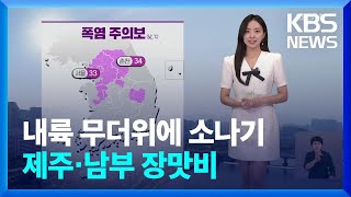 [날씨] 내륙 무더위에 소나기…제주·남부 장맛비 / KBS  2024.07.13.