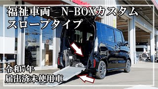 福祉車両ヤマシタオート ｜ホンダ　N-BOXカスタム　373 №258 ｜ スロープ・福祉車両　中古車販売