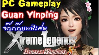 Dynasty warriors 8 XL Complete (PC) Gameplay +DLC Costumes Guan Yinping ตอนม้าแดงอยู่ไหน??