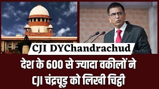 CJI DY Chandrachud: देश के 600 से ज्यादा वकीलों ने CJI चंद्रचूड़ को लिखी चिट्ठी |India News