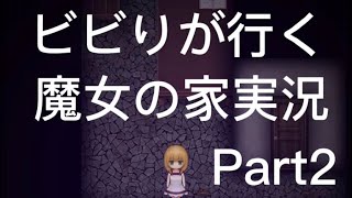 【魔女の家】ビビりが行く魔女の家実況Part2