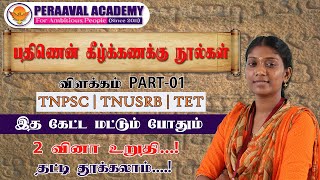 பதிணென் கீழ்க்கணக்கு நூல்கள் {PART-01} | TNUSRB | TNPSC | FOREST | PERAAVAL ACADEMY