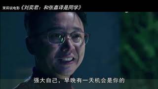 刘奕君：和张嘉译是同学，第一次演戏就是男主角，却到45岁才爆红