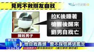 20160229中天新聞　摩鐵槍響住客爆頭亡　同行男辯自戕