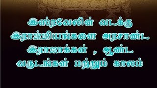 இஸ்ரவேலின் இராஜாக்கள் / kings of israel/ tamil christian message /spiritual life