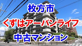 枚方市｜くずはアーバンライフ｜リフォーム済み中古マンション｜お得な選び方は仲介手数料無料で購入｜YouTubeで気軽に内覧｜枚方市東山｜20221016