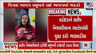 Rift in Vadodara BJP over appointment of party's district chief | Gujarat | TV9Gujarati