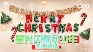 【圣诞特辑🎅】圣诞版练习室合集已上线！快来接收少年们的圣诞祝福吧 🎁 | Starlight Boys 星光闪耀的少年 | iQIYI奇艺音悦台