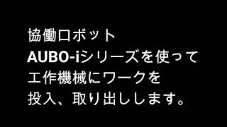 AUBO 協働ロボット 導入事例①