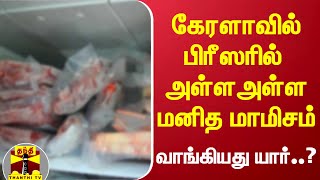 கேரளாவில் பிரீஸரில் அள்ள அள்ள மனித மாமிசம்..வாங்கியது யார்..? | Kerala Narabali | HumanFlesh