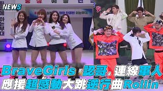 【認識的哥哥】BraveGirls連線軍人 應援超感動大跳逆行曲Rollin