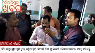 ବୈପାରିଗୁଡାସ୍ଥିତ ଗୁଡ ନ୍ୟୁଜ୍ ଇଣ୍ଡିଆ ଡ୍ରିମ୍ ସେଂଟର ଶାଖା କୁ ବିଜେପି କର୍ମୀ ଓ ବିଜେପି ମହିଳା ମୋର୍ଚ୍ଚା ଯାଇ ତଦନ