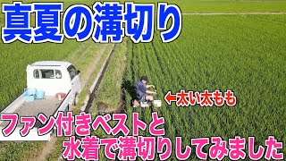 【水着で溝切り】真夏を乗り越える対策してみました  30代米作り奮闘記#91