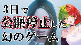 わずか３日で公開停止した幻のゲーム【ドキドキAI尋問ゲーム 完全版　】