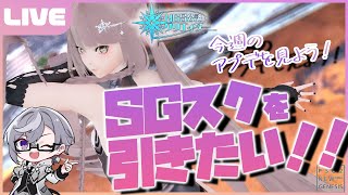 【PSO2:NGS公認クリエイター／ship6】SGスクラッチを引くぞ！！！＆ なむCUP練習ソロ！【VTuber】