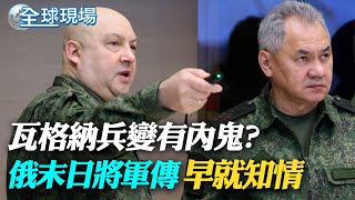 瓦格納兵變有內鬼? 俄末日將軍傳早就知情｜後冷戰時期美中關係 布林肯:需尋求與中和平共存【全球現場】20230629 @全球大視野Global_Vision