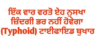 ਇੱਕ ਵਾਰ ਵਰਤੋ ਏਹ ਨੁਸਖਾ  ਜ਼ਿੰਦਗੀ ਭਰ ਨਹੀਂ ਹੋਵੇਗਾ  (Typhoid) ਟਾਈਫਾਇਡ ਬੁਖਾਰ,