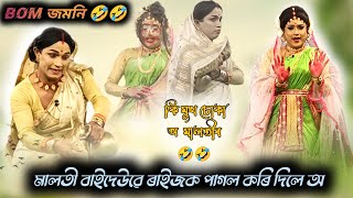 Assamese vauna || মালতী বাইদেউৱে ৰাইজক হহোৱাই পাগল কৰি দিলে 🤣 #vauna #ভাওনা #ভাওনা_সংস্কৃতি