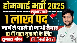 Home Guard New Vacancy 2025 |  होम गार्ड नई भर्ती 1 लाख पद | आ गई अपडेट #homegaurdbharti2025