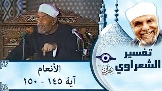 الشيخ الشعراوي |  تفسير سورة الأنعام، (آية ١٤٥-١٥٠)