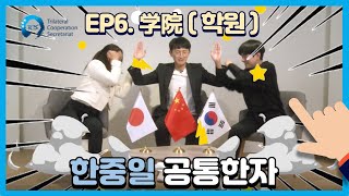 【#CJKChitChat】 Ep6: 学院(학원) l Trilateral Common Vocabulary Series l 日中韓共通漢字 l 한중일공통한자어 l 中日韩共用汉字