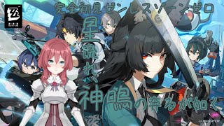 【新人V男実況】完全初見ゼンレスゾーンゼロ#16～メインストーリー五章 星流れ、神鳴の奔るが如く 編～【ZZZ】