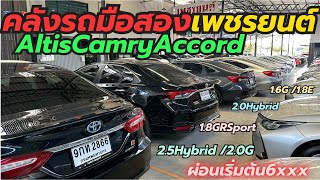 คลังรถรุ่นยอดฮิตเพชรยนต์ Altis Camry Accord ผ่อนเริ่ม6xxx โทร0659513374 #newaltis #เพชรยนต์ #camry