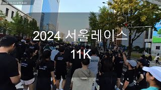 서울레이스 2024 서울달리기 11K #서울레이스