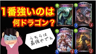 【ドラゴン最強構築】結局何ドラゴンが強いの？#Shadowverse #シャドウバース #シャドバ #十禍闘争 #バーンドラゴン #バフドラゴン #自然ドラゴン