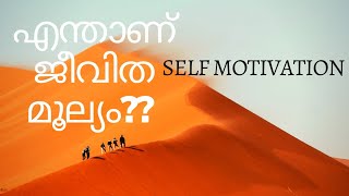 self motivation |ജീവിത മൂല്യം | malyalam|