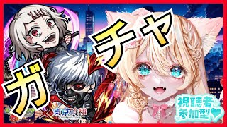 【モンスト 東京喰種 】【 ガチャ配信 】お目当てを引く💝✨ 【クエストおたすけ】【モンスト 参加型 】【Vtuber】【楓　ゆうり】