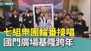 活動 基隆|2023 跨年|獨立樂團 接唱|國門廣場 場地|煙火 聲光秀|濾鏡 互動|打卡 上傳|2022 中嘉新聞|首次國門廣場登場 2022基隆跨年晚會 7組樂團加煙火嗨爆